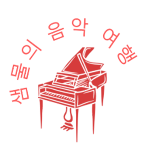 샘물의 음악여행